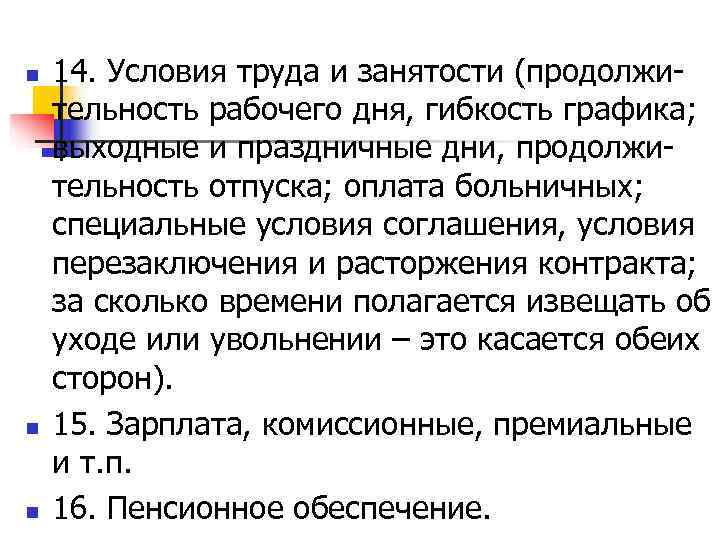 n  14. Условия труда и занятости (продолжи- тельность рабочего дня, гибкость графика; выходные