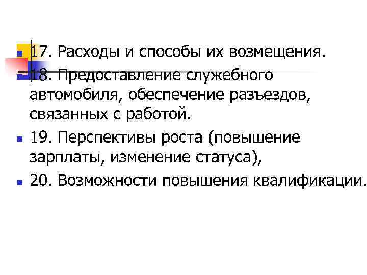 n  17. Расходы и способы их возмещения. n  18. Предоставление служебного автомобиля,