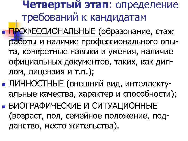   Четвертый этап: определение  требований к кандидатам n  ПРОФЕССИОНАЛЬНЫЕ (образование, стаж