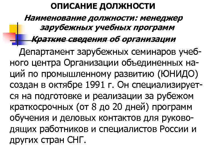    ОПИСАНИЕ ДОЛЖНОСТИ  Наименование должности: менеджер  зарубежных учебных программ Краткие
