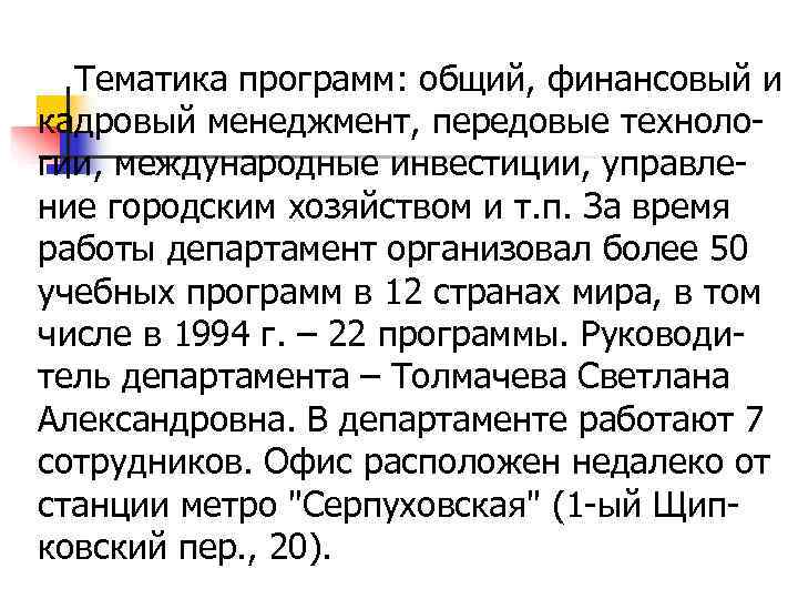  Тематика программ: общий, финансовый и кадровый менеджмент, передовые техноло- гии, международные инвестиции, управле-