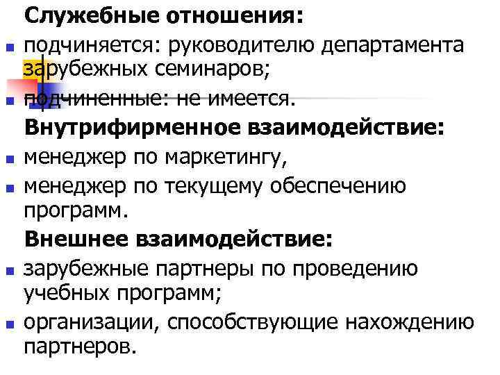   Служебные отношения: n  подчиняется: руководителю департамента зарубежных семинаров; n  подчиненные: