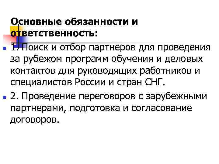   Основные обязанности и ответственность: n  1. Поиск и отбор партнеров для