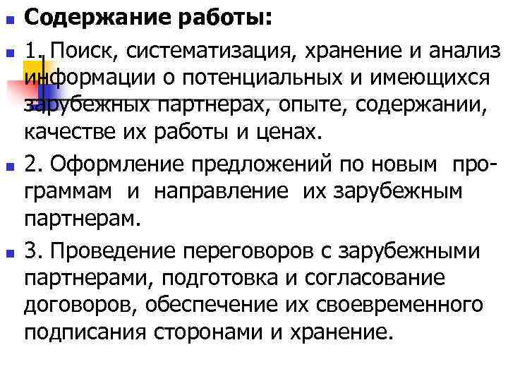 n  Содержание работы: n  1. Поиск, систематизация, хранение и анализ информации о