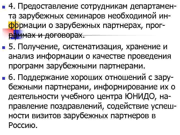 n  4. Предоставление сотрудникам департамен- та зарубежных семинаров необходимой ин- формации о зарубежных