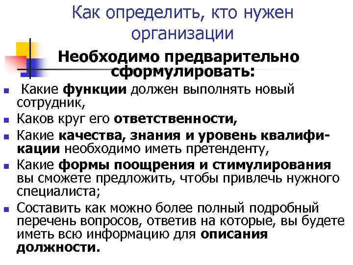   Как определить, кто нужен    организации  Необходимо предварительно 