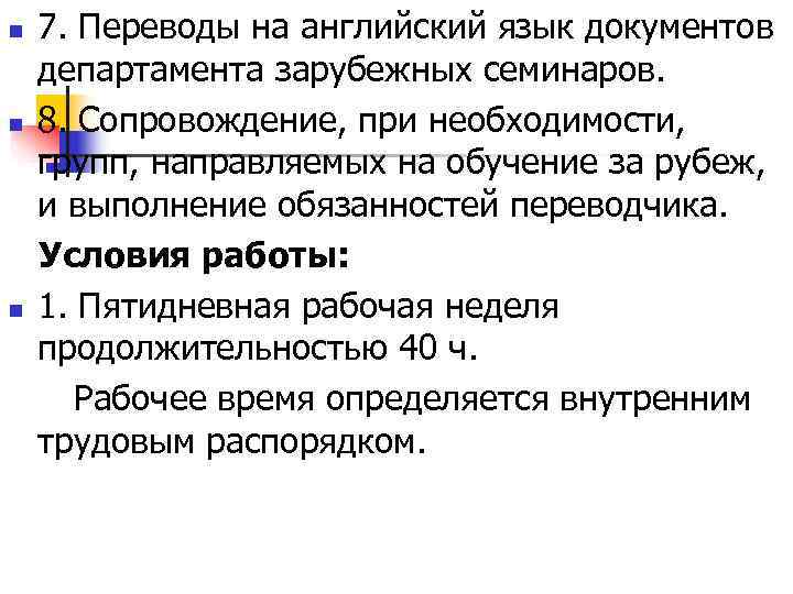 n  7. Переводы на английский язык документов департамента зарубежных семинаров. n  8.