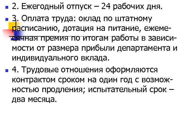 n  2. Ежегодный отпуск – 24 рабочих дня. n  3. Оплата труда: