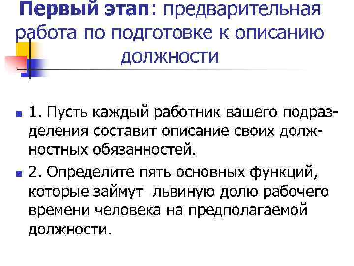 Первый этап: предварительная работа по подготовке к описанию  должности n  1. Пусть