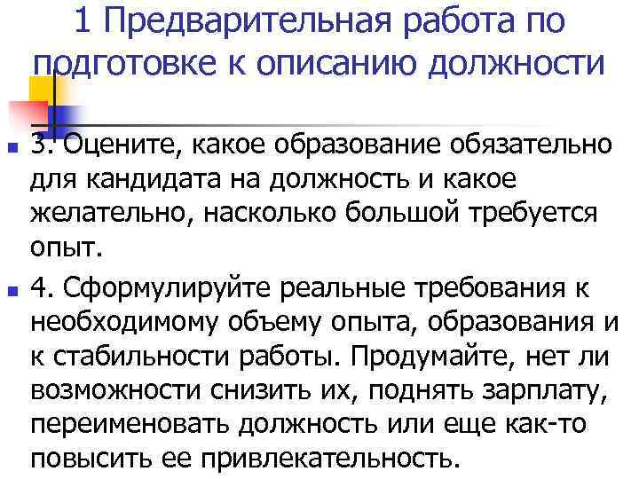  1 Предварительная работа по подготовке к описанию должности n  3. Оцените, какое