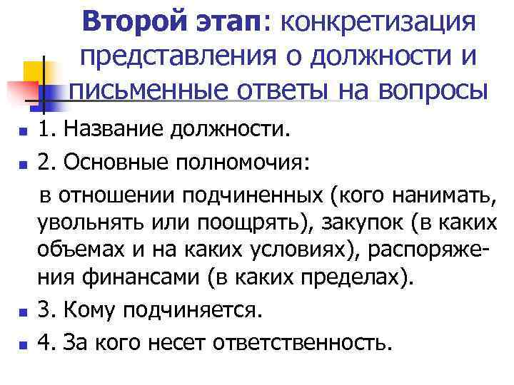   Второй этап: конкретизация  представления о должности и  письменные ответы на