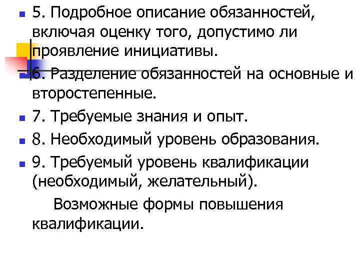 n  5. Подробное описание обязанностей, включая оценку того, допустимо ли проявление инициативы. n