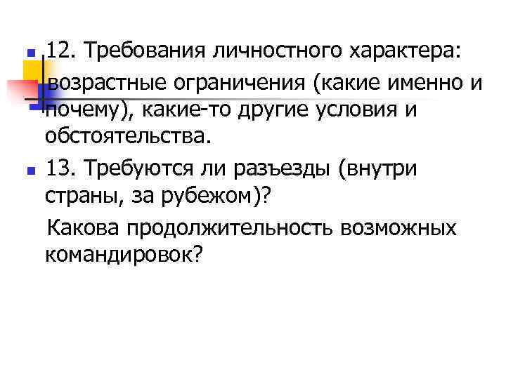 n  12. Требования личностного характера: возрастные ограничения (какие именно и почему), какие-то другие