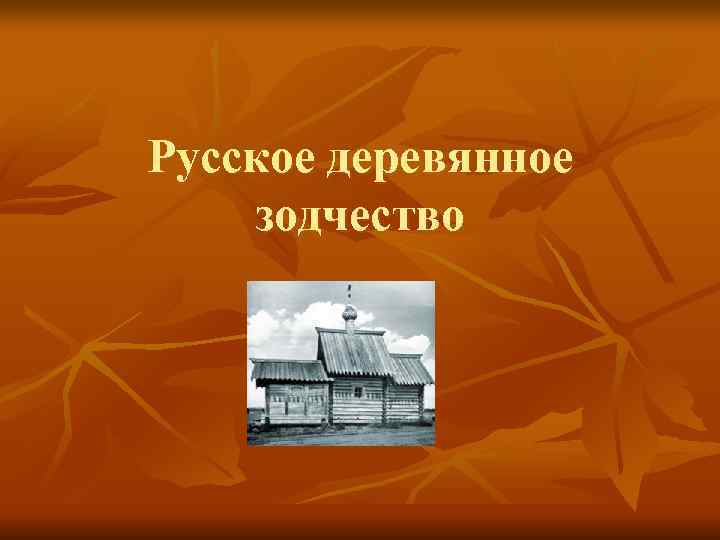Русское деревянное зодчество 