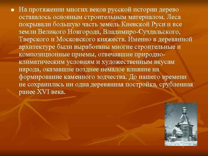 n  На протяжении многих веков русской истории дерево оставалось основным строительным материалом. Леса