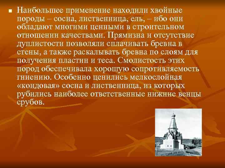 n  Наибольшее применение находили хвойные породы – сосна, лиственница, ель, – ибо они