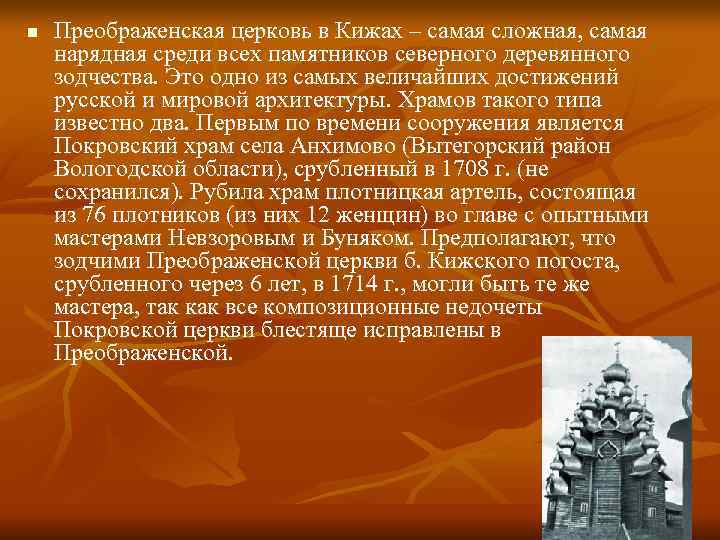n  Преображенская церковь в Кижах – самая сложная, самая нарядная среди всех памятников