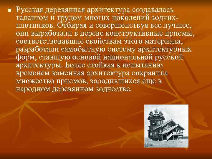 n  Русская деревянная архитектура создавалась талантом и трудом многих поколений зодчих- плотников. Отбирая