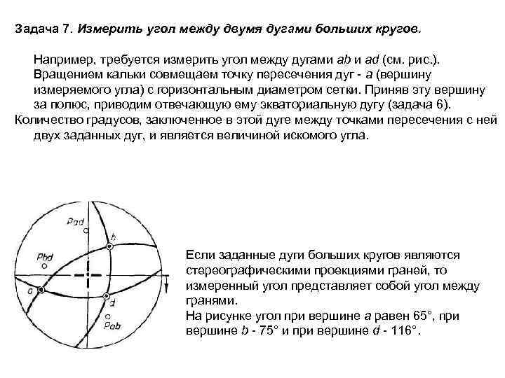 Задача 7. Измерить угол между двумя дугами больших кругов. Например, требуется измерить угол между
