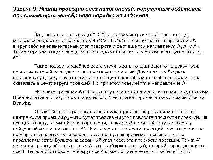 Задача 9. Найти проекции всех направлений, полученных действием оси симметрии четвёртого порядка на заданное.