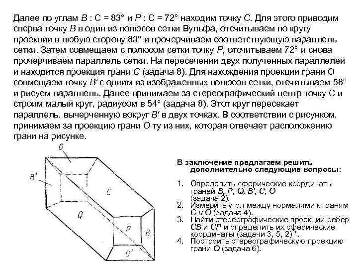 Далее по углам В : С = 83° и Р : С = 72°