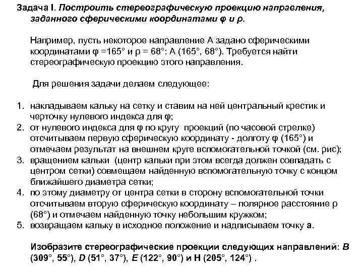 Задача I. Построить стереографическую проекцию направления, заданного сферическими координатами φ и ρ. Например, пусть