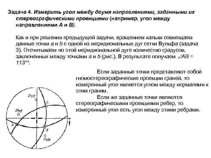 Задача 4. Измерить угол между двумя направлениями, заданными их  стереографическими проекциями (например, угол