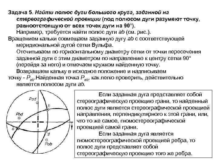 Задача 5. Найти полюс дуги большого круга, заданной на  стереографической проекции (под полюсом