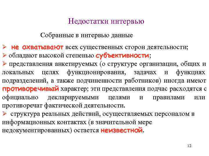      Недостатки интервью   Собранные в интервью данные Ø