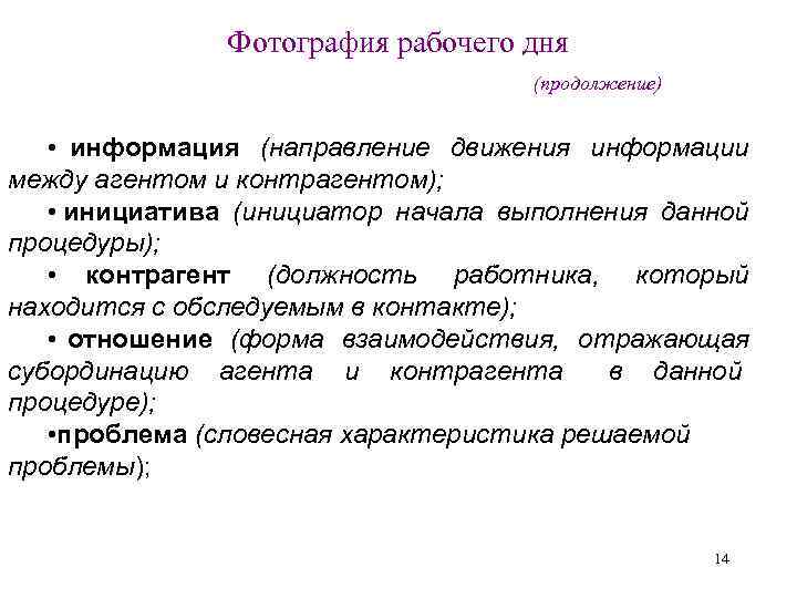     Фотография рабочего дня    (продолжение)  • информация