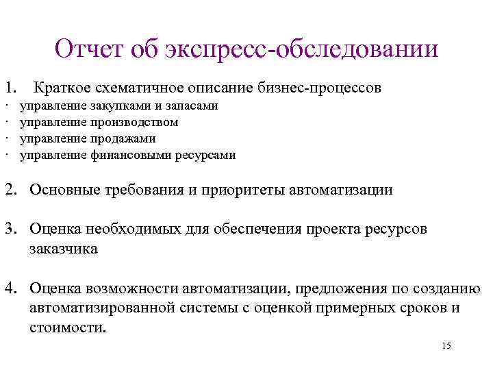   Отчет об экспресс-обследовании 1. Краткое схематичное описание бизнес-процессов ·  управление закупками