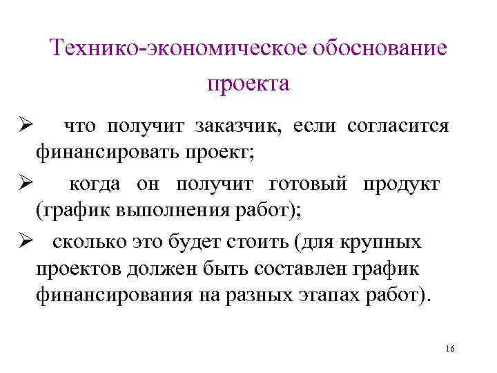   Технико-экономическое обоснование   проекта Ø что получит заказчик,  если согласится