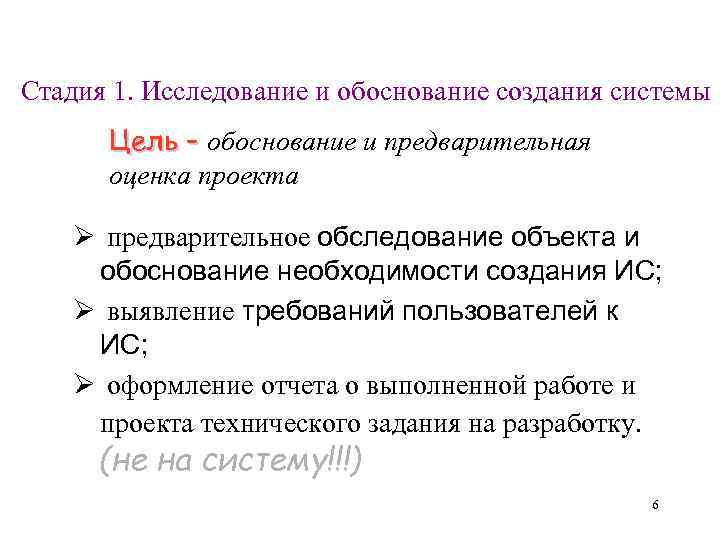 Стадия 1. Исследование и обоснование создания системы  Цель – обоснование и предварительная 