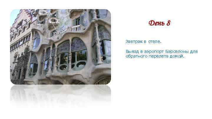 День 8 Завтрак в отеле. Выезд в аэропорт Барселоны для День 8 Завтрак в отеле. Выезд в аэропорт Барселоны для