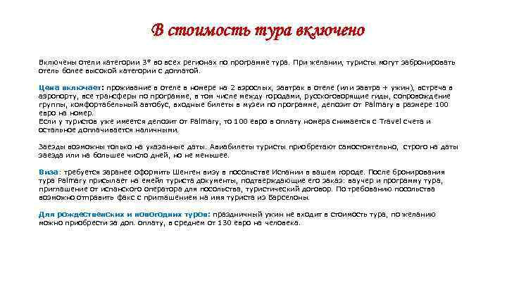 В стоимость тура включено Включены отели категории 3* В стоимость тура включено Включены отели категории 3*