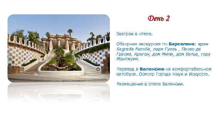 День 2 Завтрак в отеле. Обзорная экскурсия по Барселоне: храм День 2 Завтрак в отеле. Обзорная экскурсия по Барселоне: храм