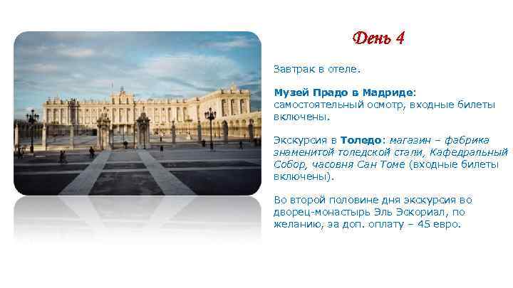 День 4 Завтрак в отеле. Музей Прадо в Мадриде: самостоятельный День 4 Завтрак в отеле. Музей Прадо в Мадриде: самостоятельный