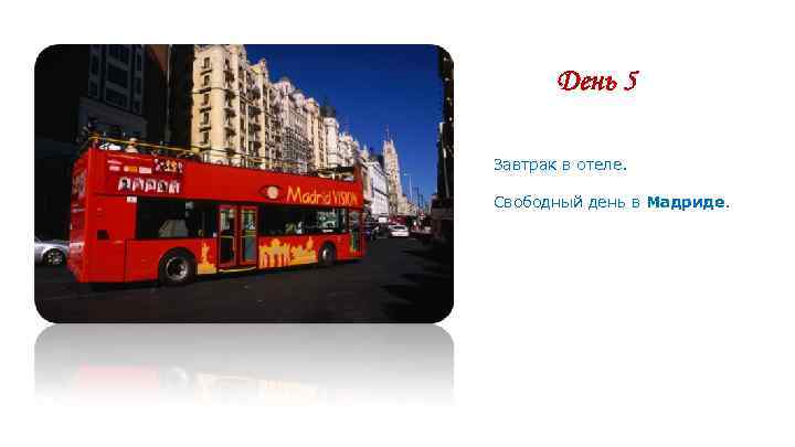 День 5 Завтрак в отеле. Свободный день в Мадриде. День 5 Завтрак в отеле. Свободный день в Мадриде.