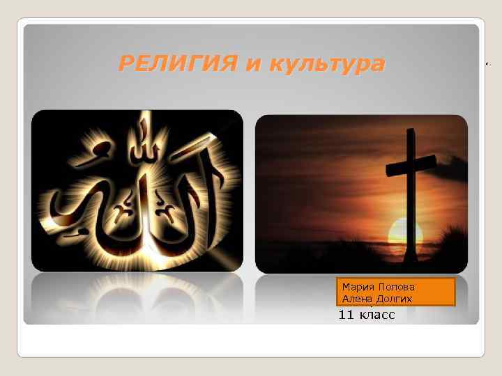 РЕЛИГИЯ и культура  .    Симонян Ева    Мария