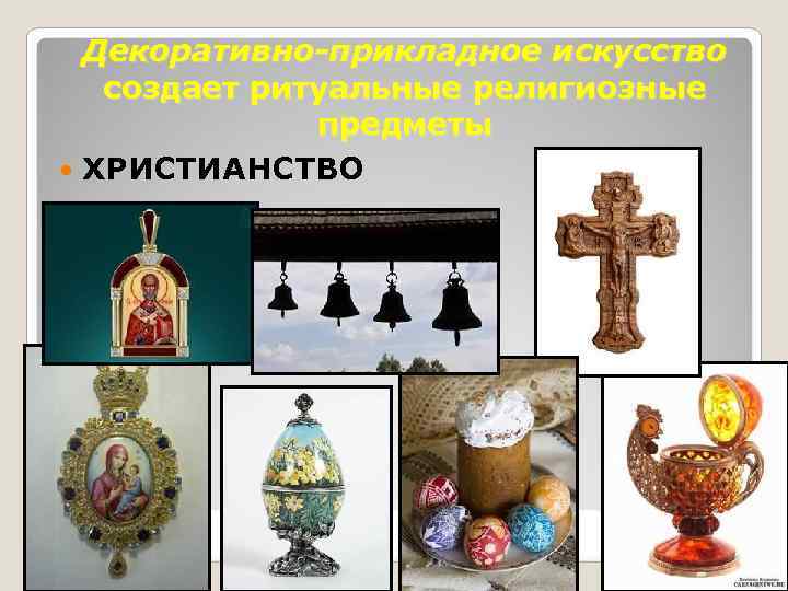  Декоративно-прикладное искусство  создает ритуальные религиозные    предметы  ХРИСТИАНСТВО 