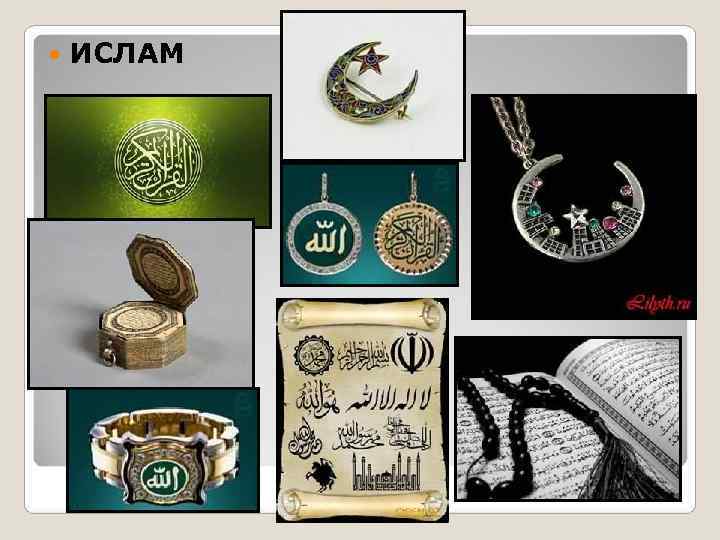   ИСЛАМ 