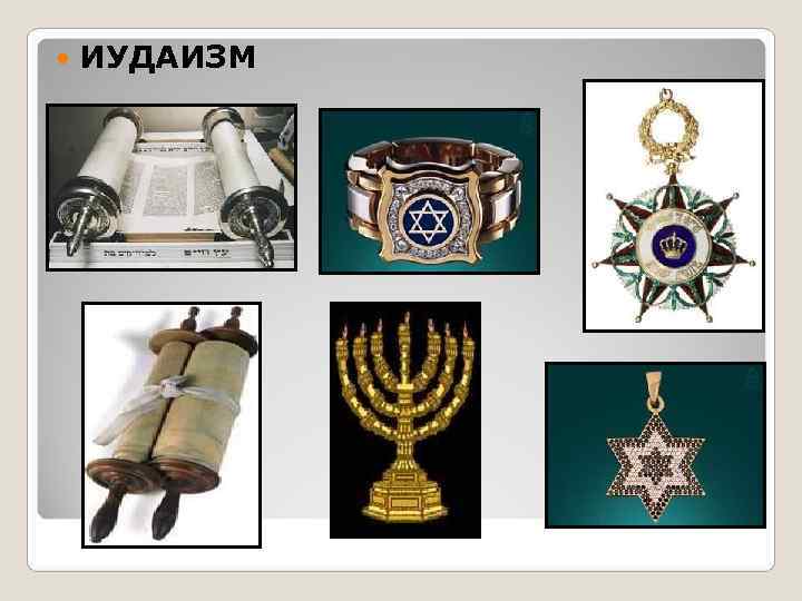   ИУДАИЗМ 