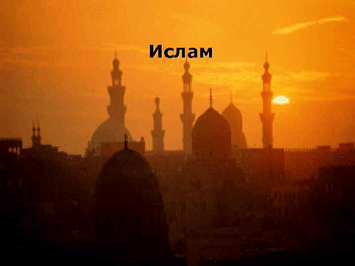Ислам 