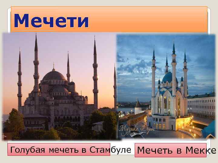 Мечети Голубая мечеть в Стамбуле Мечеть в Мекке 