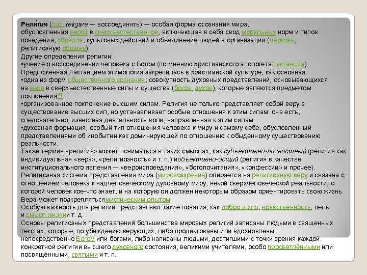 Рели гия (лат. religare — воссоединять) — особая форма осознания мира, обусловленная верой в