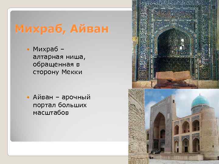 Михраб, Айван Михраб –  алтарная ниша,  обращенная в  сторону Мекки 