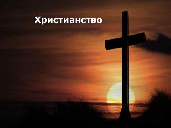 Христианство 