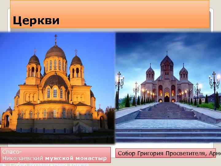  Церкви Спасо-     Cобор Григория Просветителя, Арме Николаевский мужской монастыр