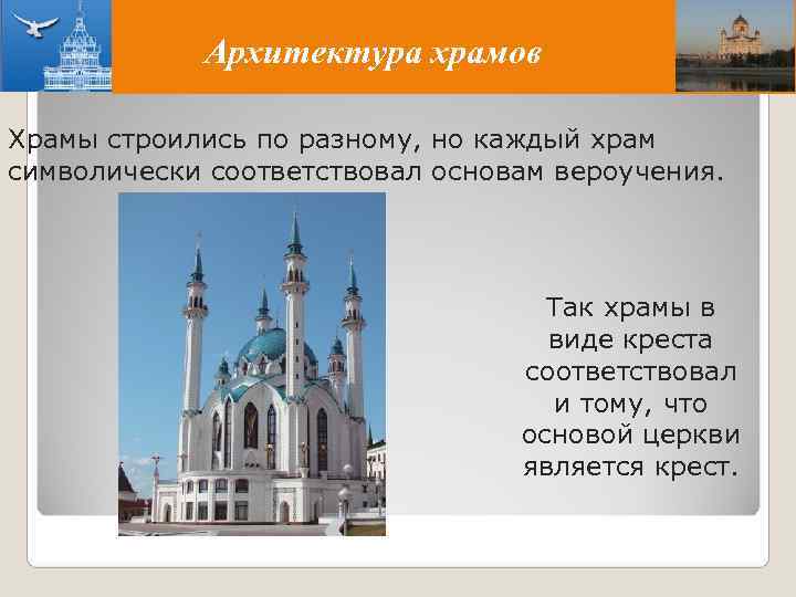   Архитектура храмов Храмы строились по разному, но каждый храм символически соответствовал основам