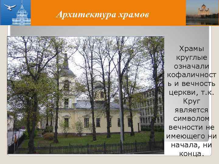 Архитектура храмов     Храмы      круглые 